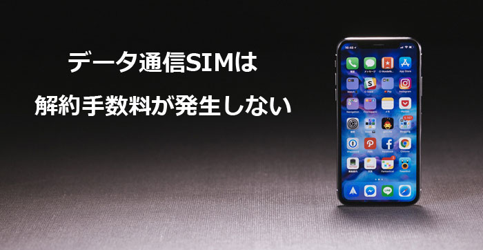 数ヶ月しか使わない短期契約におすすめの格安SIM | SIMキング-iPhone / Androidを賢く格安SIMへ乗り換え